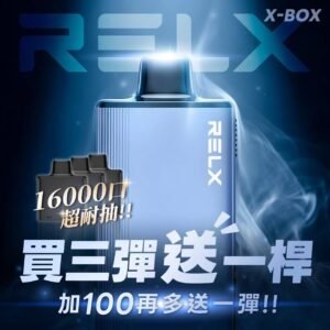 微信图片_20260522043424_4580_498 RELX悅刻X-BOX🥚 16000口 超耐抽!【買三顆送隨機顔色主機】